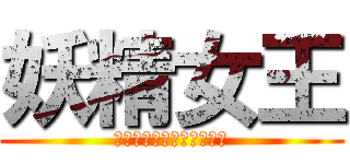 妖精女王 (Ｅｒｚａ・Ｓｃａｒｌｅｔ)