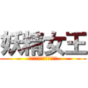 妖精女王 (Ｅｒｚａ・Ｓｃａｒｌｅｔ)