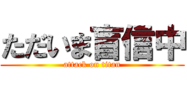 ただいま盲信中 (attack on titan)