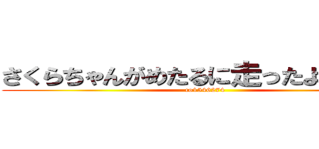 さくらちゃんがめたるに走ったようです♪ (co1546274)