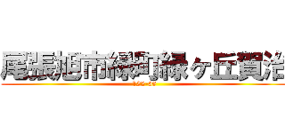 尾張旭市緑町緑ヶ丘賀治 (122-38)