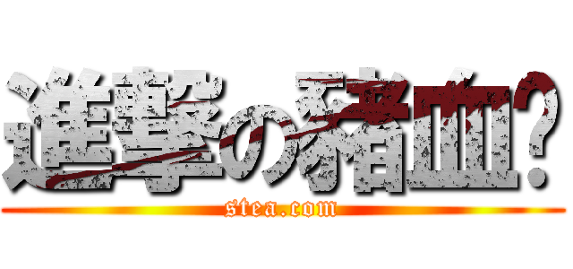 進撃の豬血糕 (stea.com)