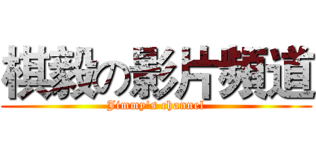 棋毅の影片頻道 (Jimmy's channel)