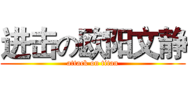 进击の欧阳文静 (attack on titan)