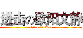 进击の欧阳文静 (attack on titan)