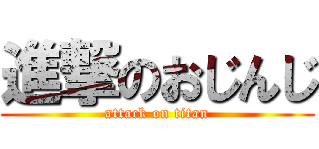 進撃のおじんじ (attack on titan)