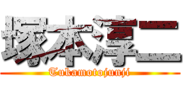 塚本淳二 (Tukamotojunji)