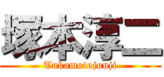 塚本淳二 (Tukamotojunji)