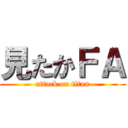 見たかＦＡ (attack on titan)
