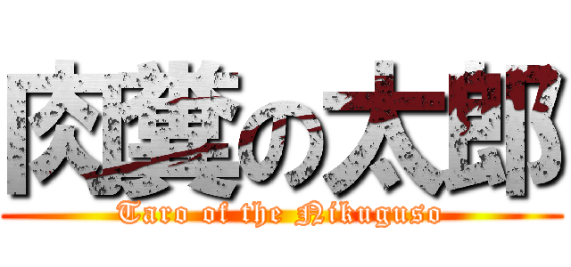 肉糞の太郎 (Taro of the Nikuguso)