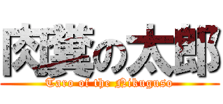 肉糞の太郎 (Taro of the Nikuguso)