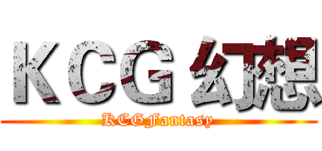 ＫＣＧ 幻想 (KCGFantasy)