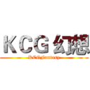 ＫＣＧ 幻想 (KCGFantasy)