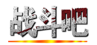战斗吧 ()
