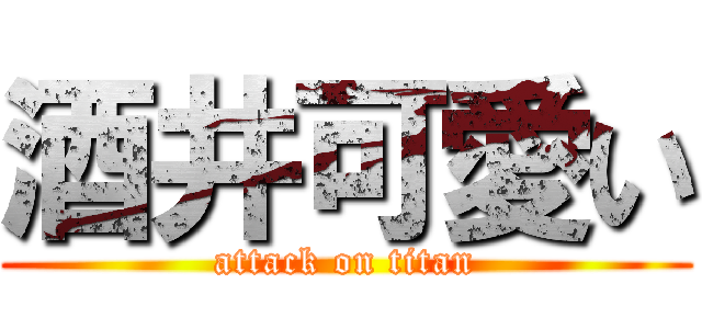 酒井可愛い (attack on titan)