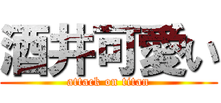 酒井可愛い (attack on titan)