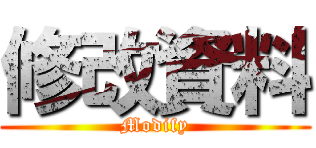 修改資料 (Modify)