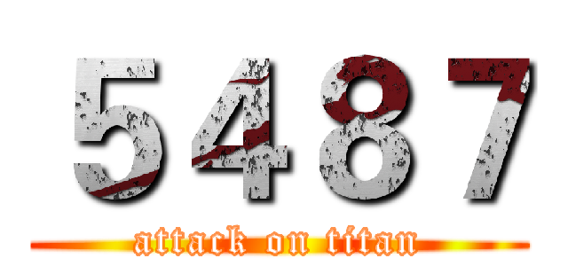 ５４８７ (attack on titan)