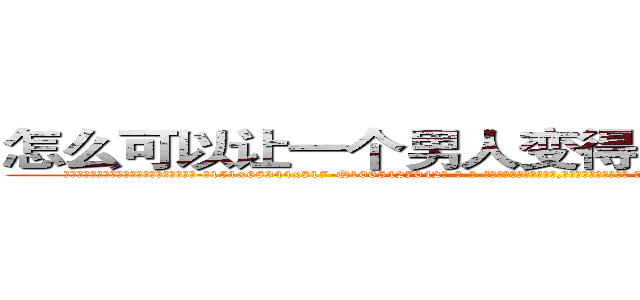 怎么可以让一个男人变得性无能不能生育 (怎么可以让一个男人变得性无能不能生育【电-话151x68344x817-Q1065427042元-吉-药-业】我们做的是长期生意,靠的是老客户长期支持 怎么可以让一个男人变得性无能不能生育在发表了一篇http://sngk.net/fqcQim

参考消息网我们做的是长期生意,靠的是老客户长期支持也许我们早该意识到，就连鲍勃·霍斯金斯（金球奖戏剧类电影男主角 
)