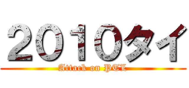 ２０１０タイ (Attack on PTL)
