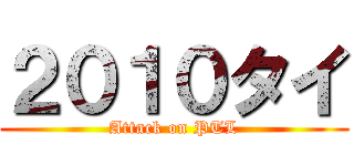 ２０１０タイ (Attack on PTL)