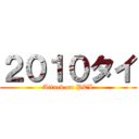 ２０１０タイ (Attack on PTL)