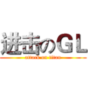 进击のＧＬ (attack on titan)