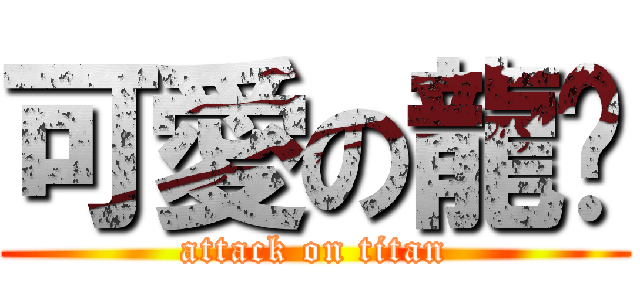 可愛の龍貓 (attack on titan)