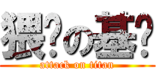 猥琐の基轮 (attack on titan)