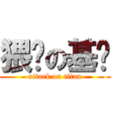 猥琐の基轮 (attack on titan)