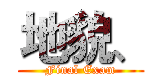 地貌、 (Final Exam)