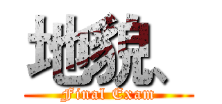 地貌、 (Final Exam)