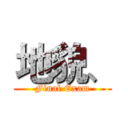 地貌、 (Final Exam)