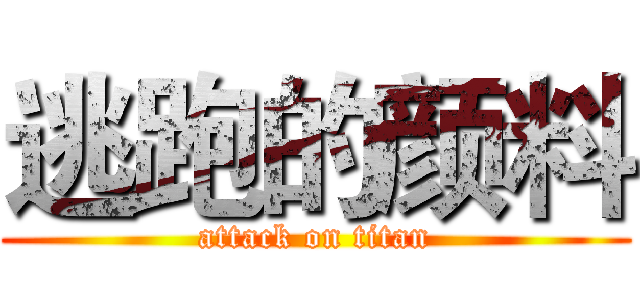 逃跑的颜料 (attack on titan)