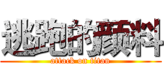 逃跑的颜料 (attack on titan)