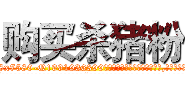购买杀猪粉 (购买杀猪粉【电.话156x1318x7580-Q1991936399鑫宏药业】我们做的是长期生意,靠的是老客户长期支持
参考消息网2月20日报道 韩媒称，“剩女多、离婚率高的城市，房价一定会上涨。”这是中国经济学家金岩石2016年12月参加在上海举行的房地产相关论坛时说的话。
)