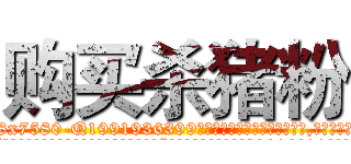 购买杀猪粉 (购买杀猪粉【电.话156x1318x7580-Q1991936399鑫宏药业】我们做的是长期生意,靠的是老客户长期支持
参考消息网2月20日报道 韩媒称，“剩女多、离婚率高的城市，房价一定会上涨。”这是中国经济学家金岩石2016年12月参加在上海举行的房地产相关论坛时说的话。
)