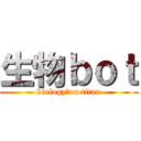 生物ｂｏｔ (biology　on titan)