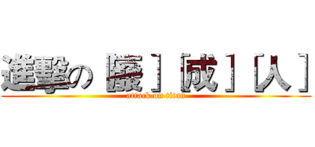 進擊の［廢］［成］［人］ (attack on titan)