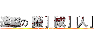 進擊の［廢］［成］［人］ (attack on titan)