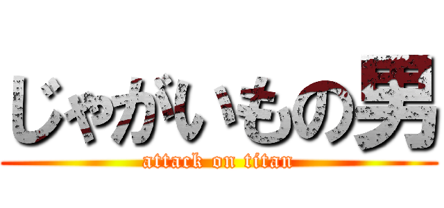 じゃがいもの男 (attack on titan)