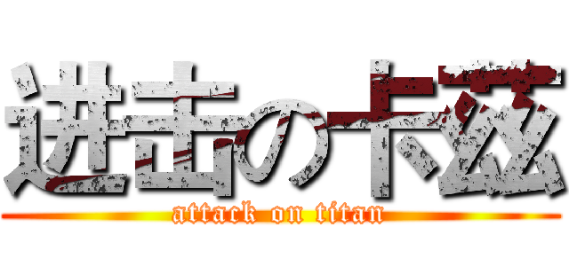 进击の卡茲 (attack on titan)