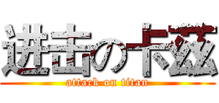 进击の卡茲 (attack on titan)