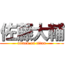 佐藤大輔 (attack on titan)