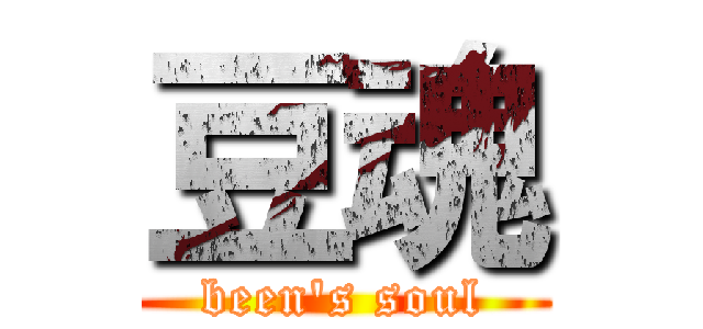 豆魂 (been's soul)
