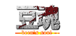 豆魂 (been's soul)