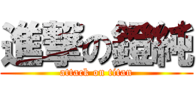 進撃の鐙純 (attack on titan)