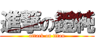 進撃の鐙純 (attack on titan)