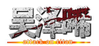 吴泽晞 (attack on titan)