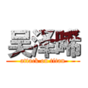 吴泽晞 (attack on titan)
